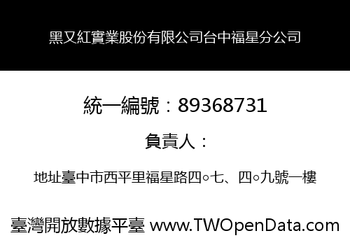 黑又紅實業股份有限公司台中福星分公司