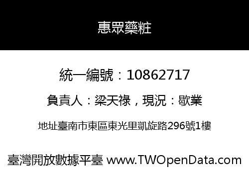惠眾藥粧