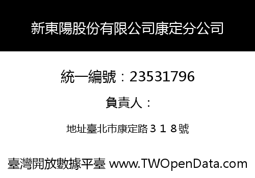 新東陽股份有限公司康定分公司