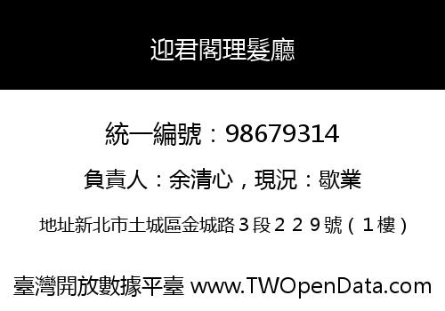 迎君閣理髮廳