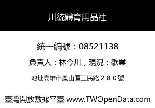 川統體育用品社