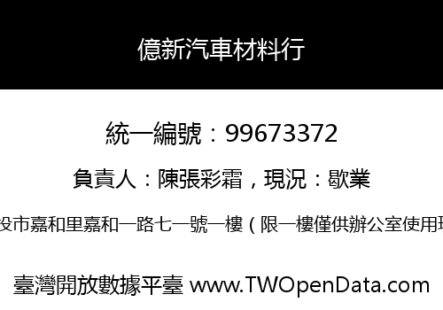 億新汽車材料行