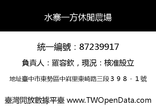 水寨一方休閒農場