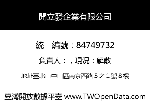 開立發企業有限公司