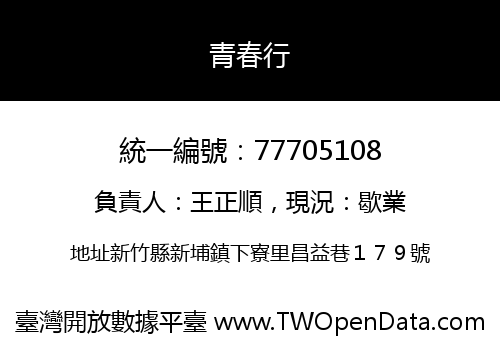 青春行
