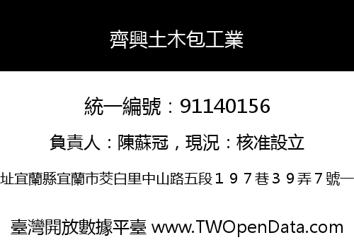 齊興土木包工業