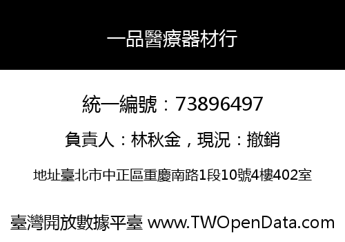 一品醫療器材行