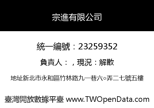 宗進有限公司