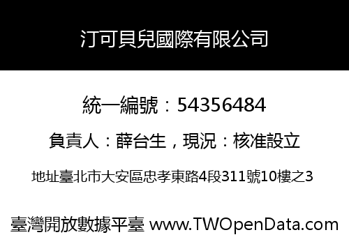 汀可貝兒國際有限公司