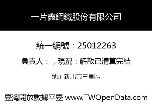 一片鑫鋼鐵股份有限公司