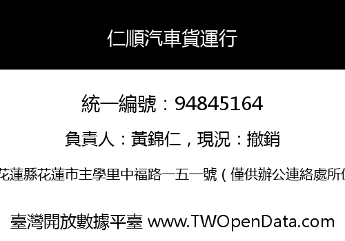 仁順汽車貨運行