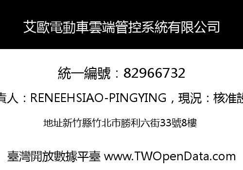 艾歐電動車雲端管控系統有限公司