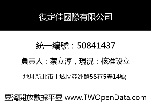 復定佳國際有限公司