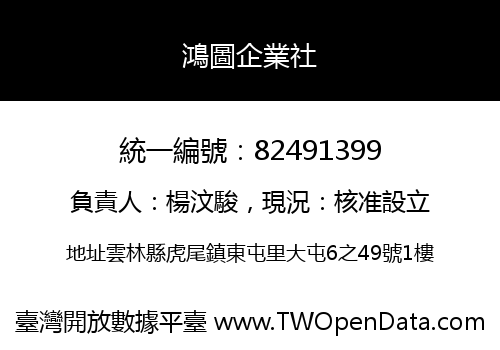 鴻圖企業社