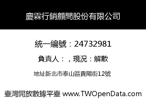 慶霖行銷顧問股份有限公司