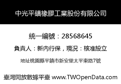 中光平鎮橡膠工業股份有限公司
