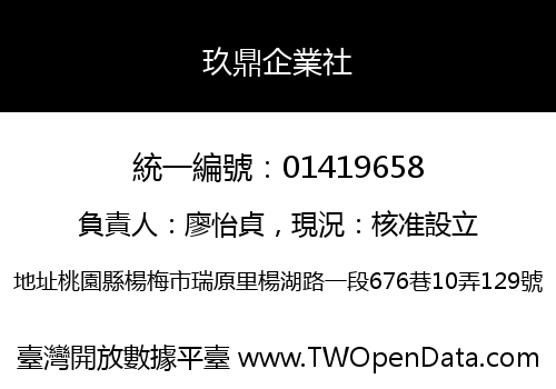 玖鼎企業社