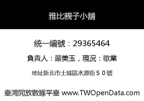 雅比親子小舖