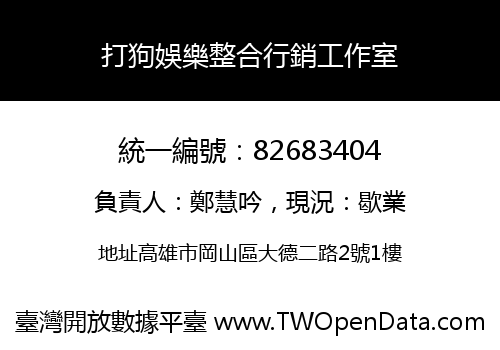 打狗娛樂整合行銷工作室
