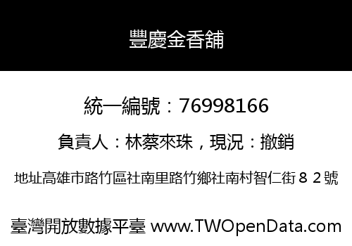 豐慶金香舖