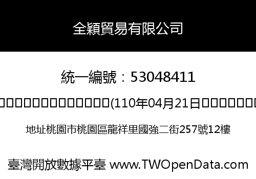 全穎貿易有限公司