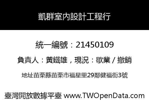 凱群室內設計工程行