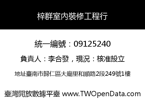 梓群室內裝修工程行