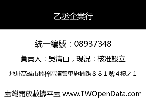 乙丞企業行