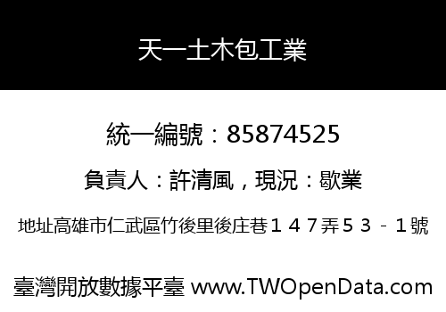 天一土木包工業