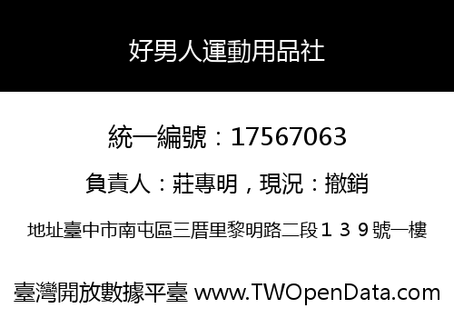 好男人運動用品社