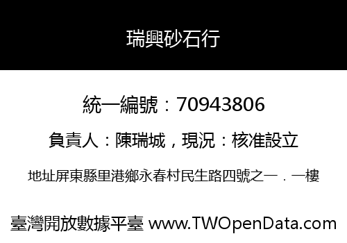 瑞興砂石行