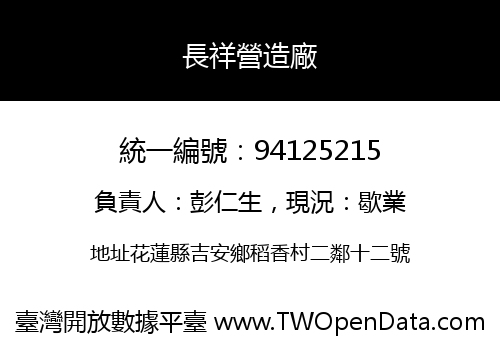 長祥營造廠
