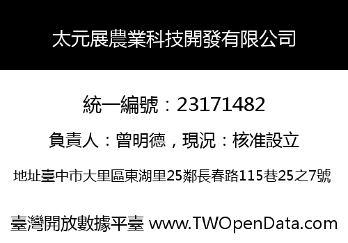 太元展農業科技開發有限公司