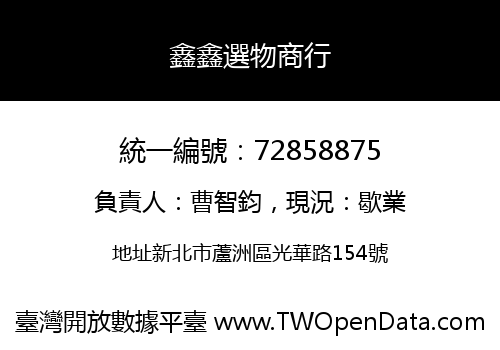 鑫鑫選物商行