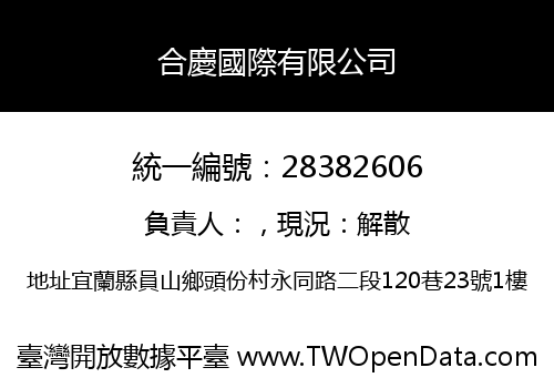 合慶國際有限公司