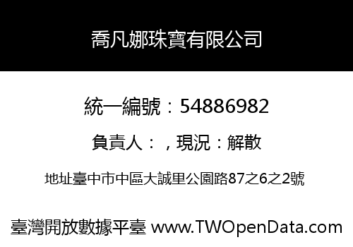 喬凡娜珠寶有限公司