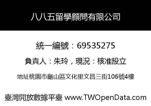 八八五留學顧問有限公司