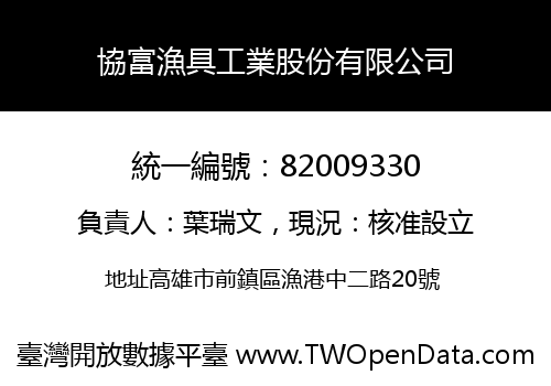 協富漁具工業股份有限公司