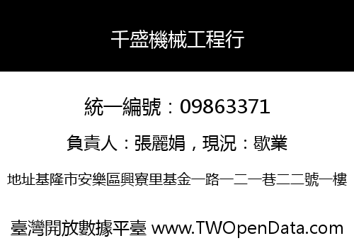 千盛機械工程行