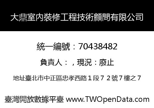 大鼎室內裝修工程技術顧問有限公司