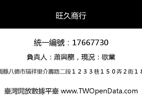 旺久商行