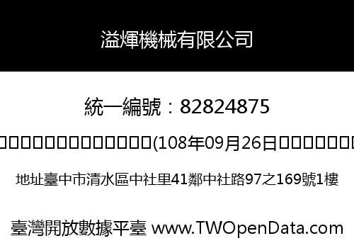溢煇機械有限公司