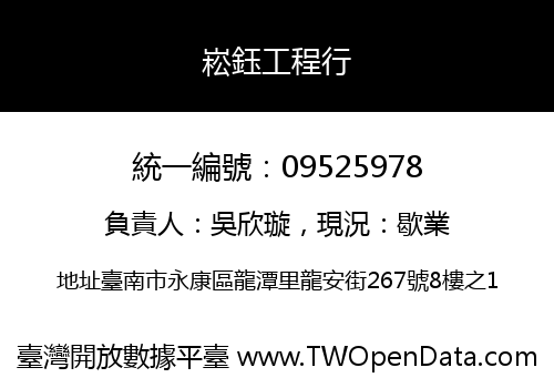 崧鈺工程行