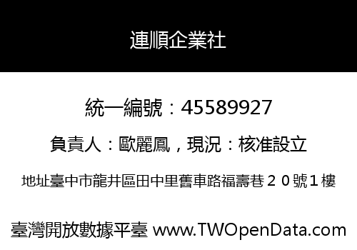 連順企業社
