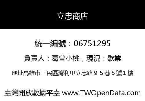 立忠商店