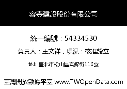 容豐建設股份有限公司
