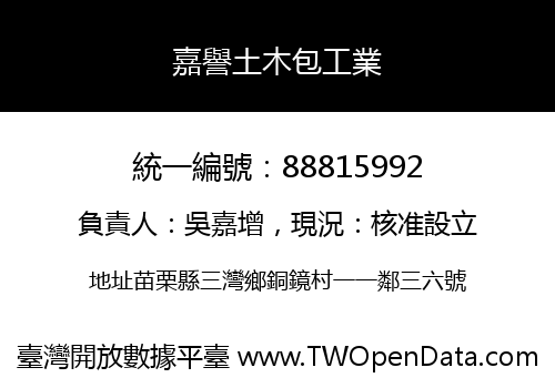 嘉譽土木包工業
