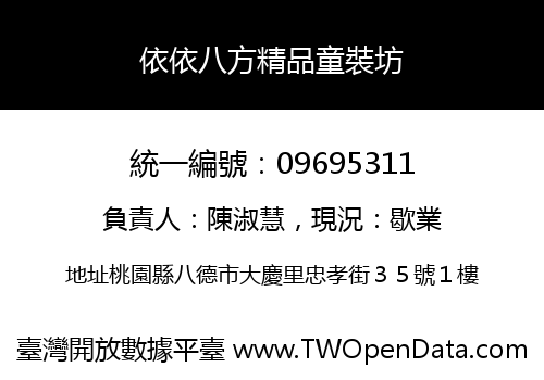 依依八方精品童裝坊