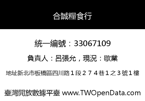 合誠糧食行