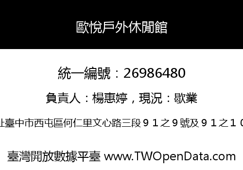 歐悅戶外休閒館